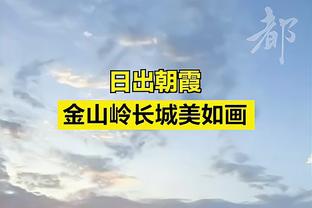 小因扎吉：小组第二会让抽签更困难，但去年我们第二打进了决赛